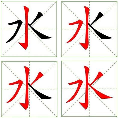 水字|水字笔画、笔顺、笔划